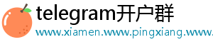 telegram开户群